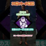 【30秒パーク紹介】オフレコ #dbd 【Dead by Daylight/デッドバイデイライト/デドバ/DBD】 #Shorts