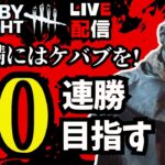 🔴30連勝目指して！あと9勝だよ！【DbD/東京喰種コラボ】