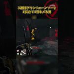 カニバルの3連続ダウンチェーンソーを1試合で2回決める男 #DbD #DeadbyDaylight #デッドバイデイライト
