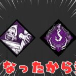 4.7族の10%アップは速いぞ！【キラー(ハグ)でDead by Daylight 実況 #2053】