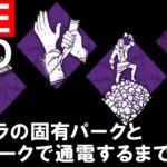 #5【DBD】各キャラを固有パーク3種＋共通パーク1種で脱出していきたい🐈