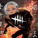 【DBD】初心者キラーあこじまの修行日記 #1