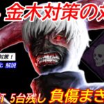 【DBD】いずれ流行るであろう”金木対策”を対策！負傷まき”金木研の立ち回り”を解説【東京喰種コラボ/デッドバイデイライト】
