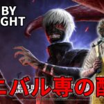 DBDキラー配信！クソイベ攻略法を考える会
