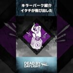 「イタチが飛び出した」DBDキラーパーク紹介