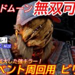 【DBD】苦行すぎる”ブラッドムーン攻略法”！イベント周回用”ヒルビリーの立ち回り”を解説【使い方/デッドバイデイライト】