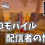 【DBDモバイル】配信者の悩みについて話す！リリース日からやっているけど…