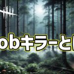 【DBDモバイル】外国人サバイバーとバトルした結果！！