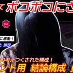 【DBD】想像以上に修理できない！プロ貞子が考案したイベントガチ構成”貞子の立ち回り”を解説【対策/デッドバイデイライト】