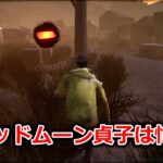 【DBD】貞子ＶＳよっちゃん【デッドバイデイライト】
