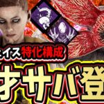 【DBD】デモちゃんのチェイス特化構成で無双してたら全く予想もしてないパークを使って脱出する天才サバイバーに遭遇した結果…【デッドバイデイライト】