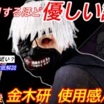 【DBD】予想通りの弱体化…まだ戦える？調整後”金木研の使用感・評価”を解説【東京喰種/デッドバイデイライト】