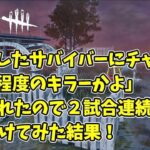 【DBDモバイル】マッチしたサバイバーにチャットで「この程度のキラーかよ」と言われたので２試合連続で追いかけてみた結果！