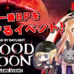 【DBD】好きなパークでポイント稼ぎ！ブラッドムーンイベント