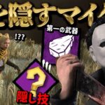 【DBD】最後まで力を隠していたマイケルをオーラパークでチェイス拒否立ち回り【デッドバイデイライト】