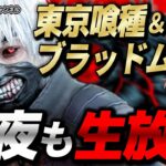 【DBD】深夜キラー 東京喰種＆ブラッドムーンイベ 【デッドバイデイライト Dead by Daylight  デドバ 】【サバイバルホラー脱出ゲーム実況ライブ配信】