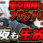 【DBD】キラー＆雑談 東京喰種＆ブラッドムーンイベ 【デッドバイデイライト Dead by Daylight  デドバ 】【サバイバルホラー脱出ゲーム実況ライブ配信】