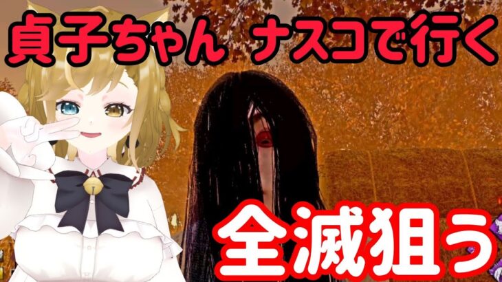 DBD   #貞子ちゃん 全滅狙う  【 #あっがもん / #もんが / ＃Vtuber 】