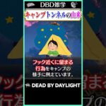 【DBD雑学】キャンプ・トンネルの由来 #dbd