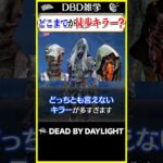 【DBD雑学】徒歩キラーの定義とは？ #dbd