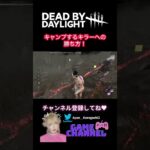 【DBD】キャンプするキラーへの勝ち方！ #dbd #dead_by_daylight #deadbydaylightsurvivor #デッドバイデイライト #deadbydaylight