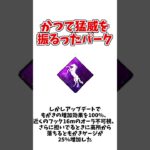 かつて猛威を振るったパーク（ボイルオーバー）【DBD/デッドバイデイライト】 #dbd  #deadbydaylight #dbdshorts  #shorts