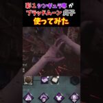 【DBD】最強と噂のブラッドムーン貞子実際に使ってみた結果 #dbd #デッドバイデイライト #shorts
