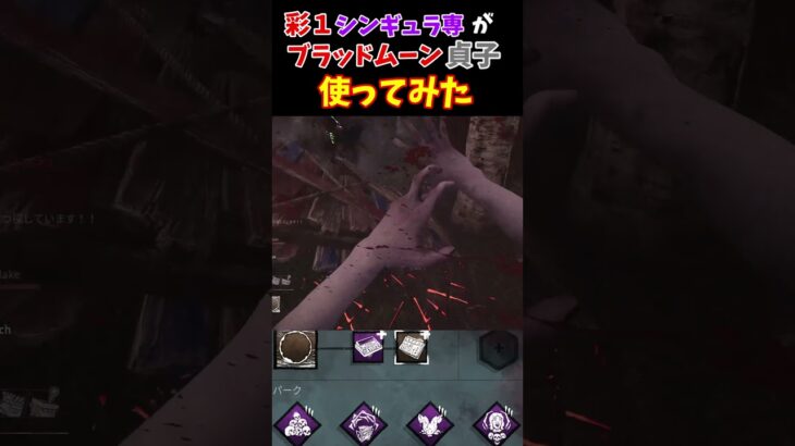 【DBD】最強と噂のブラッドムーン貞子実際に使ってみた結果 #dbd #デッドバイデイライト #shorts