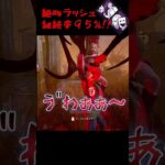 【DBD】※注意※このパークつけていったら大戦犯！？ #shorts #dbd   #デッドバイデイライト  #デドバ  #dead_by_daylight  #フェンミン #劇作法 #シーンの相手役