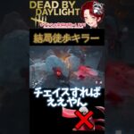 [DBD]東京喰種は結局チェイスゲーです[デッドバイデイライト] #shorts  #deadbydaylight #ゲーム実況 #dbdsurvivormain #dbd #dbdshorts