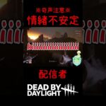 【DBD】キラーをやると人格がおかしくなる #shorts #short