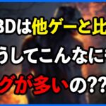 DBDはどうしてこんなに致命的なバグが多いんですか??他ゲーと比べても断トツだと思うのですが…【DbD】【ラジオ動画】
