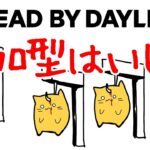 【DBD参加型】🔰学術書10とイベントアーカイブ少々少々【デッドバイデイライト】【へたくそ注意】