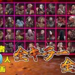 【DBD】全てのキラーで全滅取ります🔥🔥🔥1日目①【登録者200人達成企画】