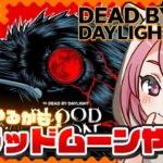 【DBD/参加型】突如始まった彩１耐久配信🦔金４～15時間【Dead by Daylight】