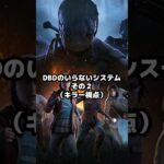DBDのいらないシステム（キラー視点）その2 #Escort #dbd #DeadbyDaylight #デッドバイデイライト #キラー #shorts