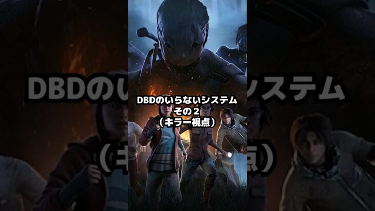 DBDのいらないシステム（キラー視点）その2 #Escort #dbd #DeadbyDaylight #デッドバイデイライト #キラー #shorts