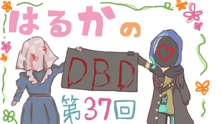 【DBD】第37回！ついにきたカオスシャッフルを全力で楽しむ✨※概要みてね👀【PC版】