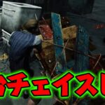【DBD】板いっぱいあるからいっぱい倒して5台チェイス Dead by Daylight #shorts