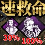 【DBD】50%・100%・30%回復速度があがる新サバイバー オレラ・ローズの爆速救命士パーク構成【デッドバイデイライト】