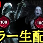 【DBD】BP6倍来たからケーキ焚くかも！Switch4000時間キラー専がSteam版デッドバイデイライトをプレイ！【Dead by Daylight 生配信】