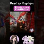 【DBD】ヘイトMAXパーク #shorts #dbd #dbdshorts #dbd参加型