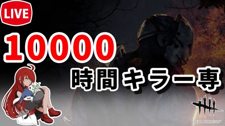 【DBD】キラーリクエストOK配信