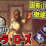 【DBD】救急救命士の新サバイバー「オレラ・ローズ」実装！固有パーク徹底解説！【デッドバイデイライト】Part958