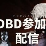 【DBD参加型】デッドバイデイライト#dbd