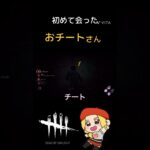 【DBD】サバイバーパークの共感が強かった#dbd #deadbydaylight #デッドバイデイライト #dbd女子 #ゲーム女子 #ぱもこぐま