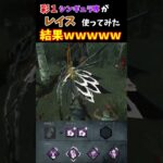 【DBD】カオシャで引いたパークがなぞに刺さると嬉しい気持ちになるよね#dbd #デッドバイデイライト #shorts
