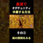 【DBD】オポチュニティ卒業してみないか？#dbd #デッドバイデイライト #りぜる#shorts