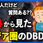 欧米のDBDプレイヤーが日本プレイヤーについて質問しているredditが見てるだけで面白い件【DbD】【ラジオ動画】