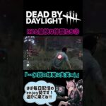 【DBD】モバイルからきた新参者です☆こんな感じでエンジョイ配信してます♡ぜひ遊びに来てね！#short #shorts #DBD #deadbydaylight
